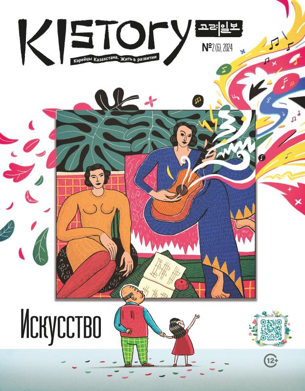 №2(6) Журнал KISTORY
