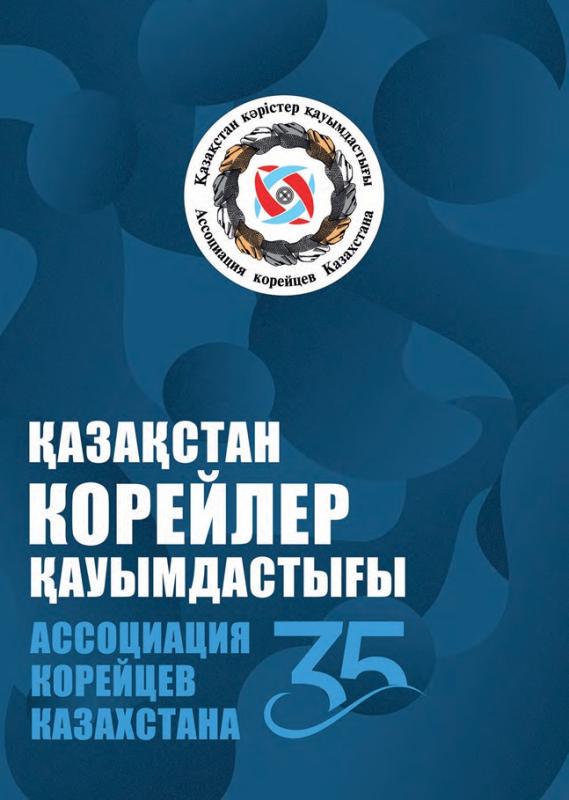 Буклет к 35-летию Ассоциации корейцев Казахстана